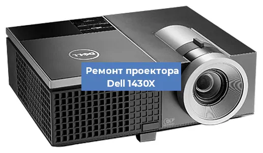 Замена светодиода на проекторе Dell 1430X в Екатеринбурге